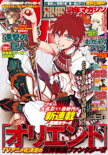 電子版 別冊少年マガジン 21年3月号 21年2月9日発売 諫山創 大高忍 桜場コハル 稲妻桂 長門知大 赤松健 石塚千尋 コトバノリアキ 奈良一平 大森藤ノ 青井聖 大熊サイヤ 荒川弘 田中芳樹 諫山創 檜乃坂耀季 ｔｙｐｅ ｍｏｏｎ カワグチタケシ 押見修造 大柴健