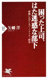 困った上司、はた迷惑な部下　組織にはびこるパーソナリティ障害