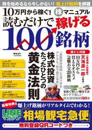 10万円から稼ぐ！株マニュアル　読むだけで稼げる100銘柄