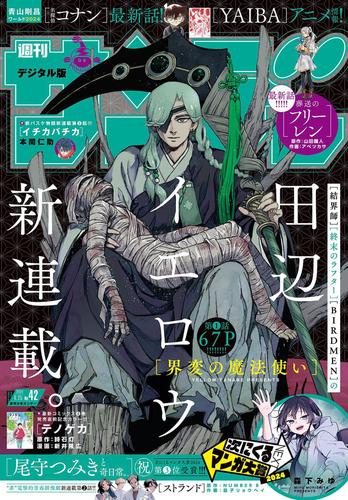 週刊少年サンデー 2024年42号（2024年9月11日発売）