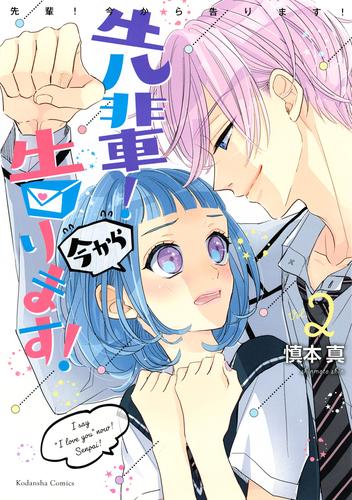 電子版 先輩 今から告ります ２ 慎本真 漫画全巻ドットコム