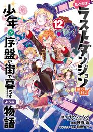 たとえばラストダンジョン前の村の少年が序盤の街で暮らすような物語 12 冊セット 全巻