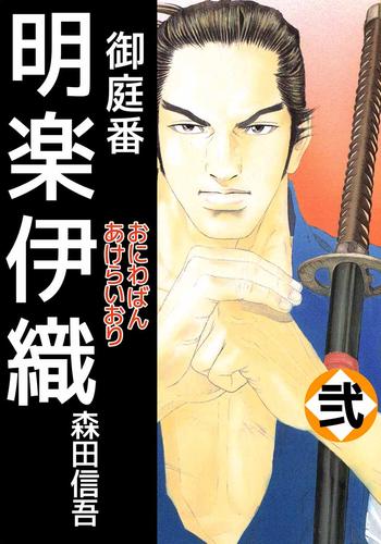 御庭番　明楽伊織 2 冊セット 最新刊まで