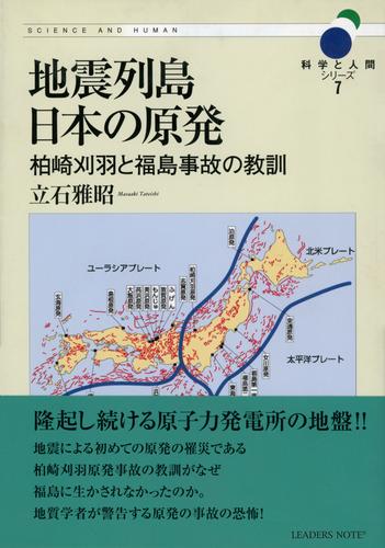 地震列島日本の原発―柏崎刈羽と福島事故の教訓 (科学と人間シリーズ 7) 漫画全巻ドットコム