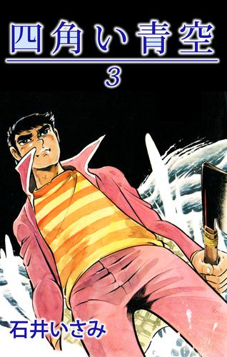 四角い青空 3 冊セット 最新刊まで
