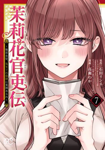 茉莉花官吏伝～後宮女官、気まぐれ皇帝に見初められ～【電子特別版】　7