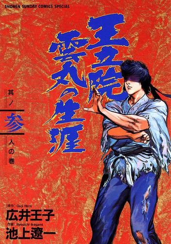 王立院雲丸の生涯 3 冊セット 全巻