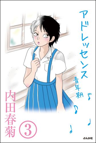 電子版 アドレッセンス 青年期 分冊版 第3話 内田春菊 漫画全巻ドットコム