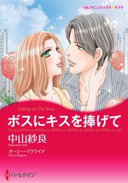 ボスにキスを捧げて【分冊】 1巻