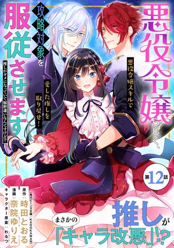 悪役令嬢らしく、攻略対象を服従させます　推しがダメになっていて解釈違いなんですけど！？（単話版）第12話