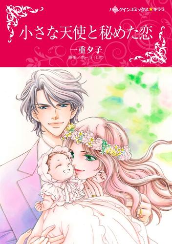 小さな天使と秘めた恋【分冊】 1巻