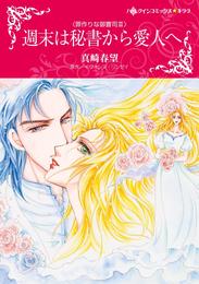 週末は秘書から愛人へ〈罪作りな御曹司Ⅲ〉【分冊】 8巻