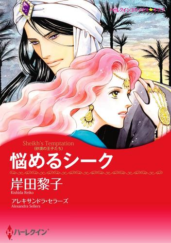 悩めるシーク【分冊】 8巻