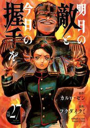 明日の敵と今日の握手を(話売り) 32 冊セット 最新刊まで