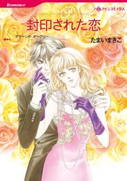 封印された恋【分冊】 6巻