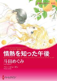 情熱を知った午後〈レオパルディ家の掟Ⅰ〉【分冊】 12巻