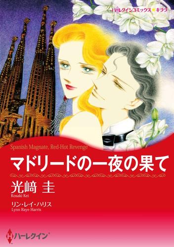 マドリードの一夜の果て【分冊】 1巻