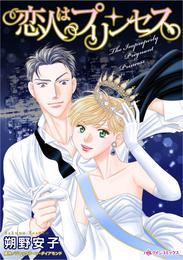 恋人はプリンセス【分冊】 12 冊セット 全巻