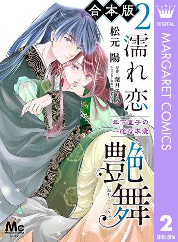 【合本版】濡れ恋艶舞 年下皇子の一途な求愛 2 冊セット 全巻