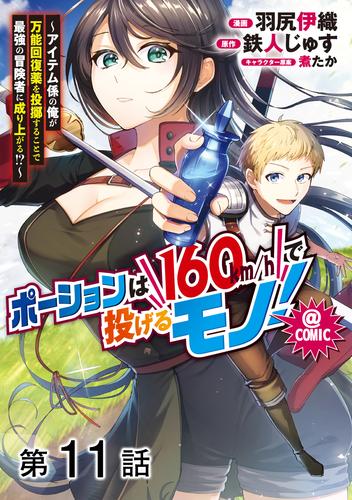 【単話版】ポーションは160km/hで投げるモノ！～アイテム係の俺が万能回復薬を投擲することで最強の冒険者に成り上がる！？～@COMIC 第11話