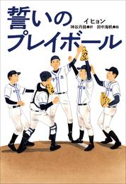 小学館世界Ｊ文学館　誓いのプレイボール