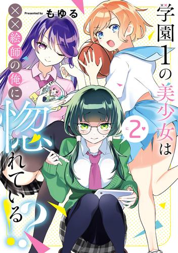 学園1の美少女は××絵師の俺に惚れている！？ 2巻
