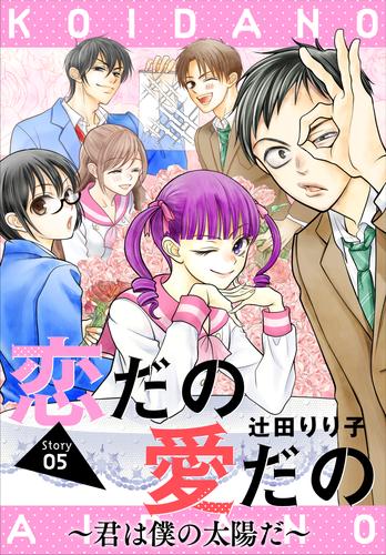 恋だの愛だの～君は僕の太陽だ～［1話売り］　story05