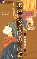 永遠に終わりのない歌(1巻 全巻)