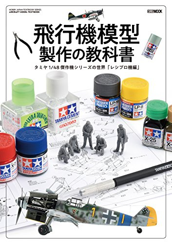 飛行機模型製作の教科書 タミヤ1/48 傑作機シリーズの世界「レシプロ機編」