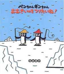 ペンちゃんギンちゃん おおきいのをつりたいね!