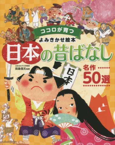 ココロが育つよみきかせ絵本日本の昔ばなし 名作50選