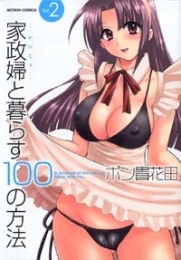 家政婦と暮らす100の方法 (1-2巻 全巻)