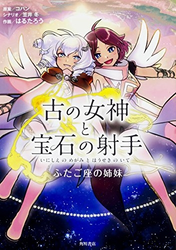 古の女神と宝石の射手 ふたご座の姉妹 (1巻 全巻)