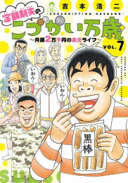 定額制夫のこづかい万歳 月額2万千円の金欠ライフ (1-6巻 最新刊)