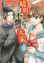 晴明さんちの不憫な大家 (1-2巻 最新刊)