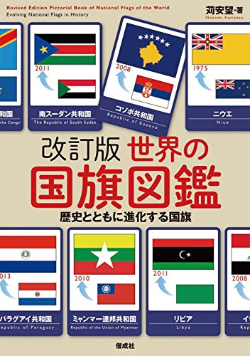 改訂版世界の国旗図鑑