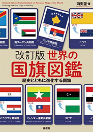 改訂版世界の国旗図鑑