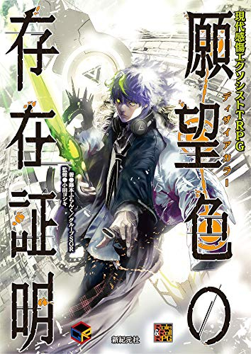 現代感傷エクソシストTRPG 願望色(ディザイアカラー)の存在証明