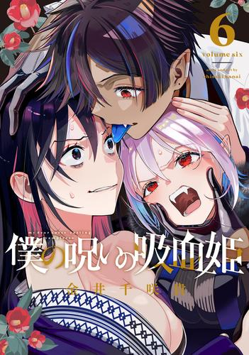 僕の呪いの吸血姫 (1-5巻 最新刊)