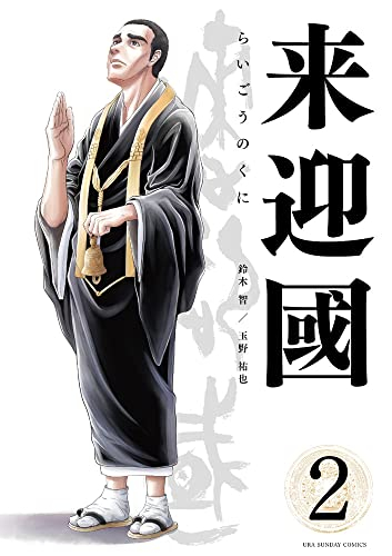 来迎國/らいごうのくに (1-2巻 最新刊)