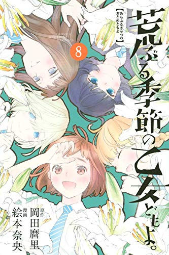 荒ぶる季節の乙女どもよ。 (1-8巻 全巻) | 漫画全巻ドットコム