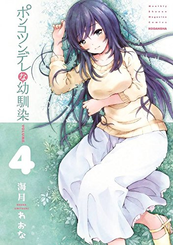 ポンコツンデレな幼馴染 (1-4巻 最新刊)