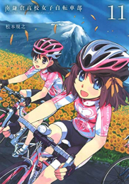 南鎌倉高校女子自転車部 (1-11巻 全巻)