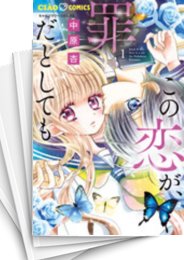 [中古]この恋が、罪だとしても (1-6巻)