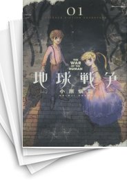 [中古]地球戦争 (1-5巻 最新刊)