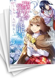 [中古]聖女の魔力は万能です 〜もう一人の聖女〜 (1-4巻)