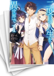 [中古][ライトノベル]二度目の人生を異世界で (全18冊)