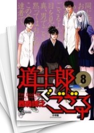 [中古]道士郎でござる (1-8巻 全巻)