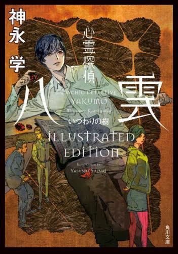 [ライトノベル]心霊探偵八雲 ANOTHER FILES いつわりの樹 ILLUSTRATED EDITION (全1冊)