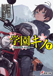 [ライトノベル]学園キノ (全7冊)